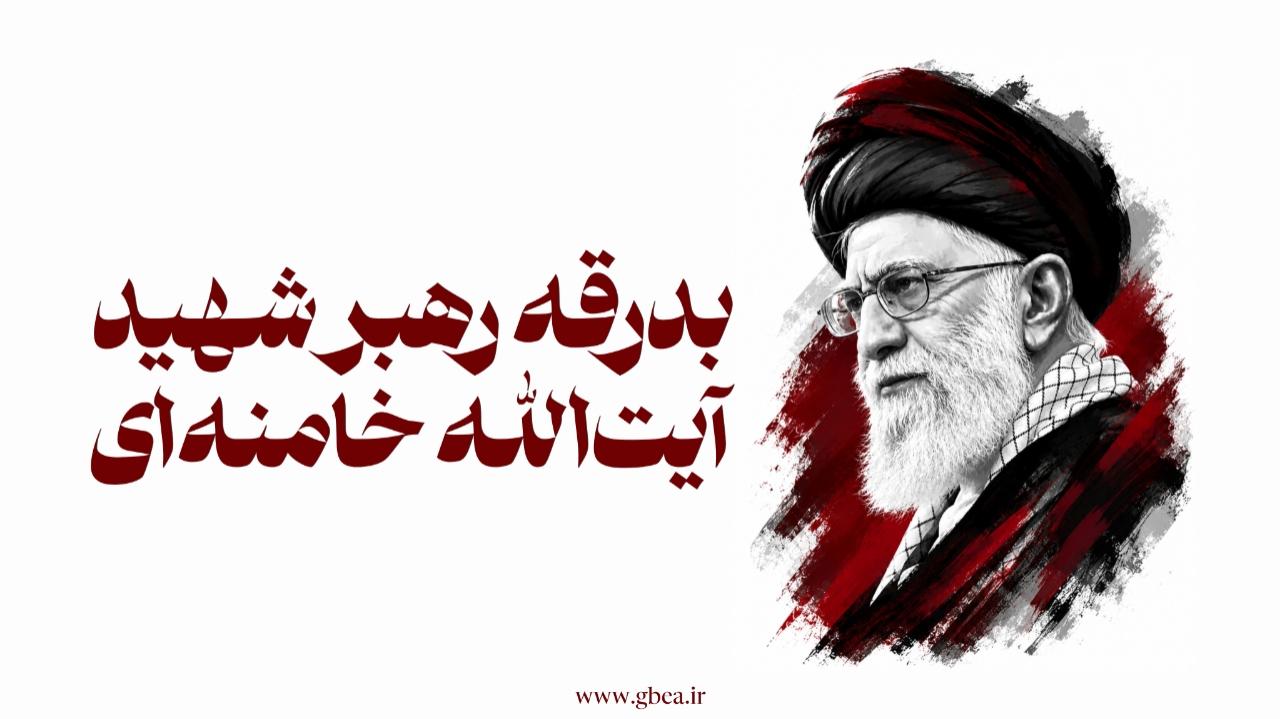 بدرقه رهبر شهید آیت الله خامنه ای
