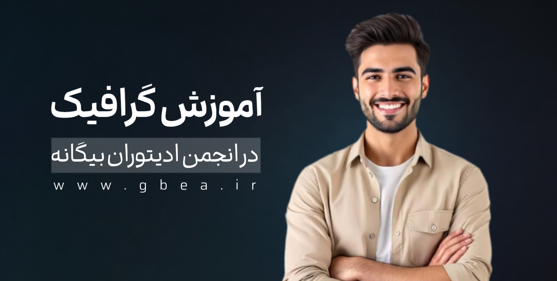 آغاز برگزاری دورههای آموزشی طراحی و گرافیک در انجمن ادیتوران بیگانه