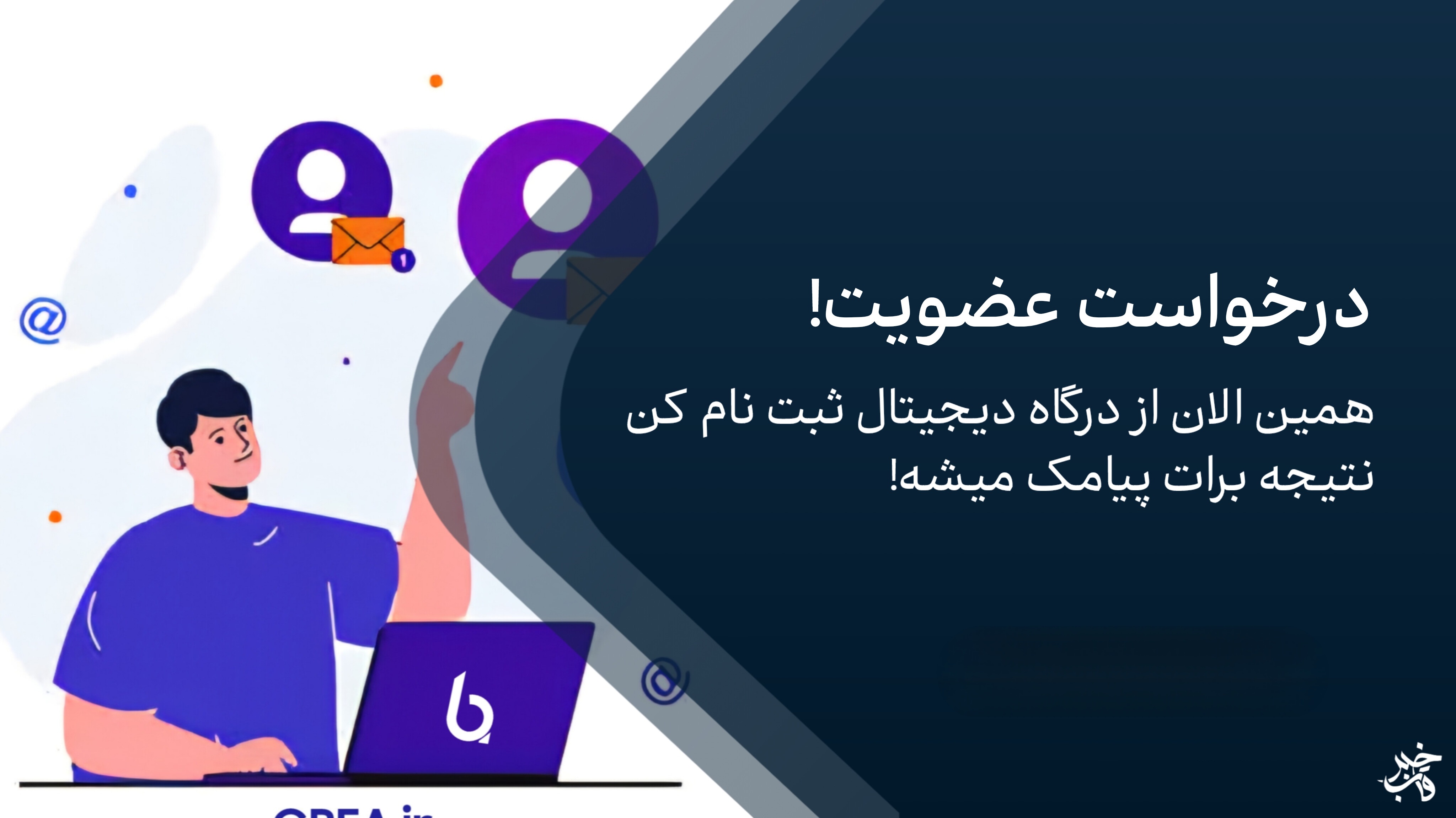 ثبت عضویت الکترونیک!