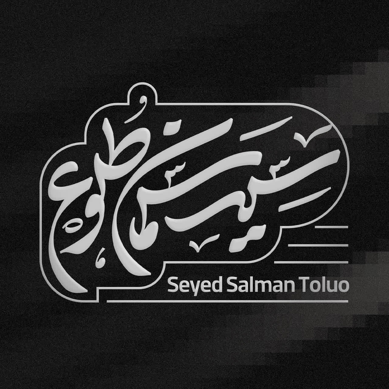 سید سلمان طلوع