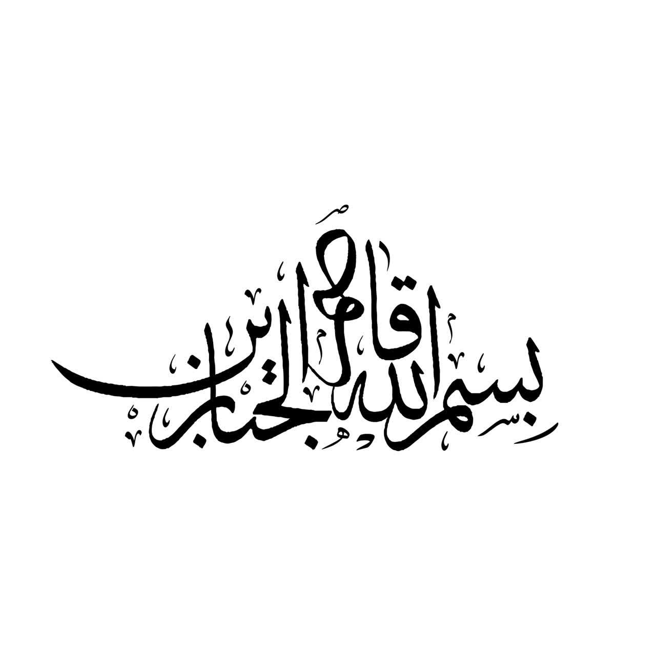 تایپوگرافی بسم‌ الله قاصم الجبارین