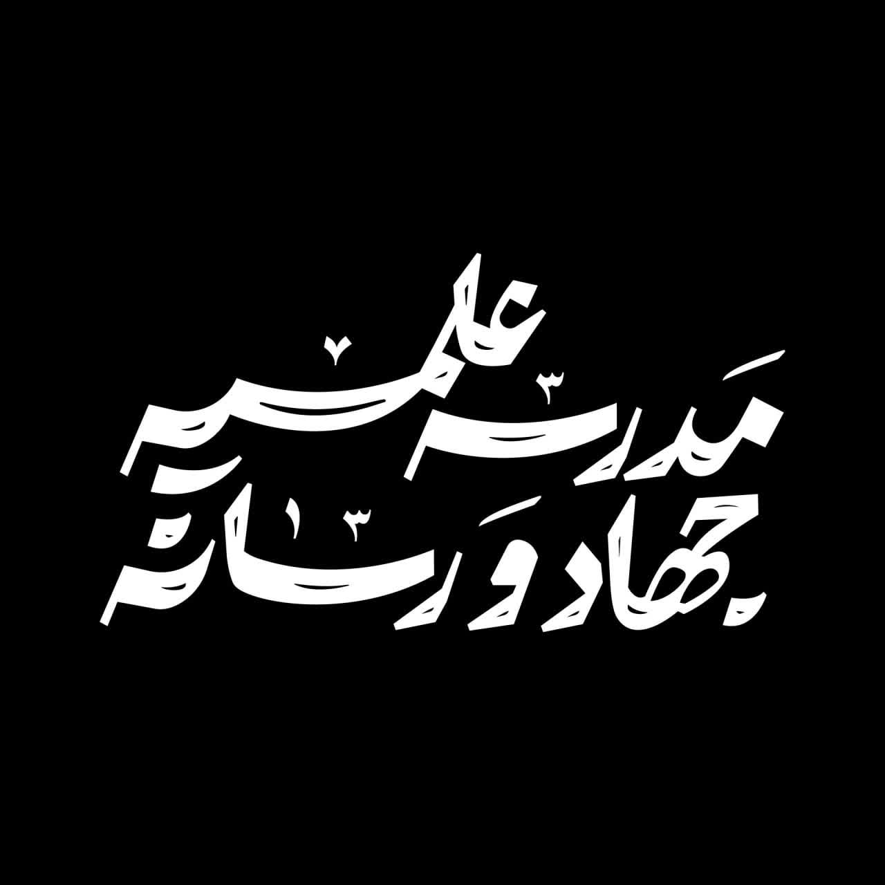 لوگوتایپ مدرسه علمیه جهاد و رسانه