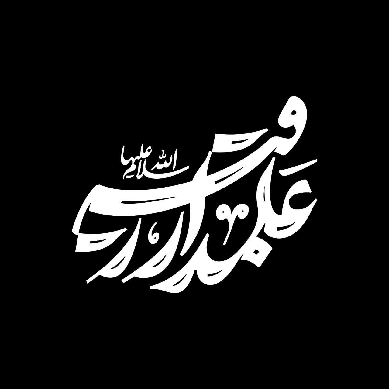 تایپوگرافی علمدار رقیه