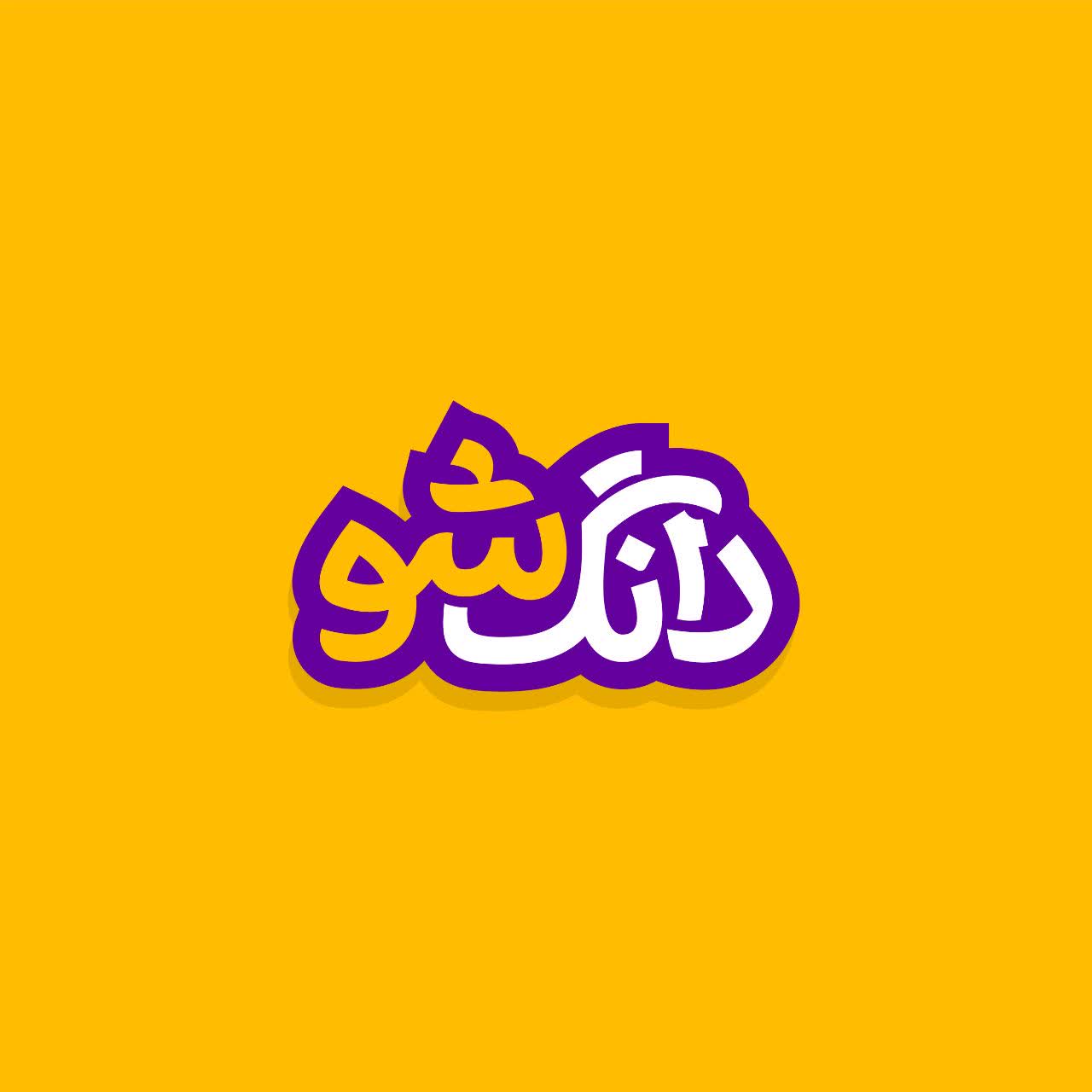 لوگوتایپ دانگ شو