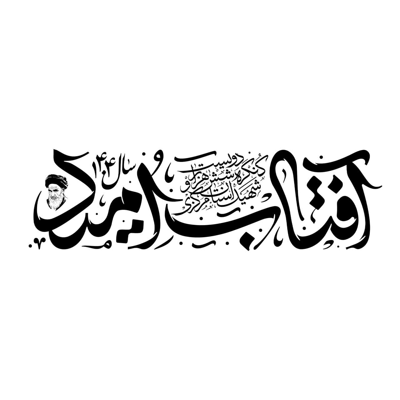 لوگوتایپ آفتاب امید