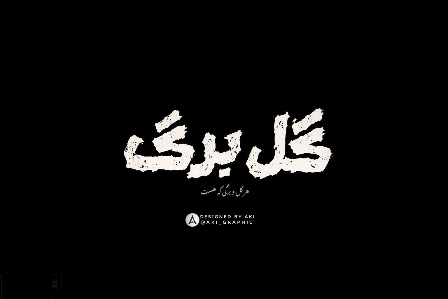 تایپوگرافی گل برگ