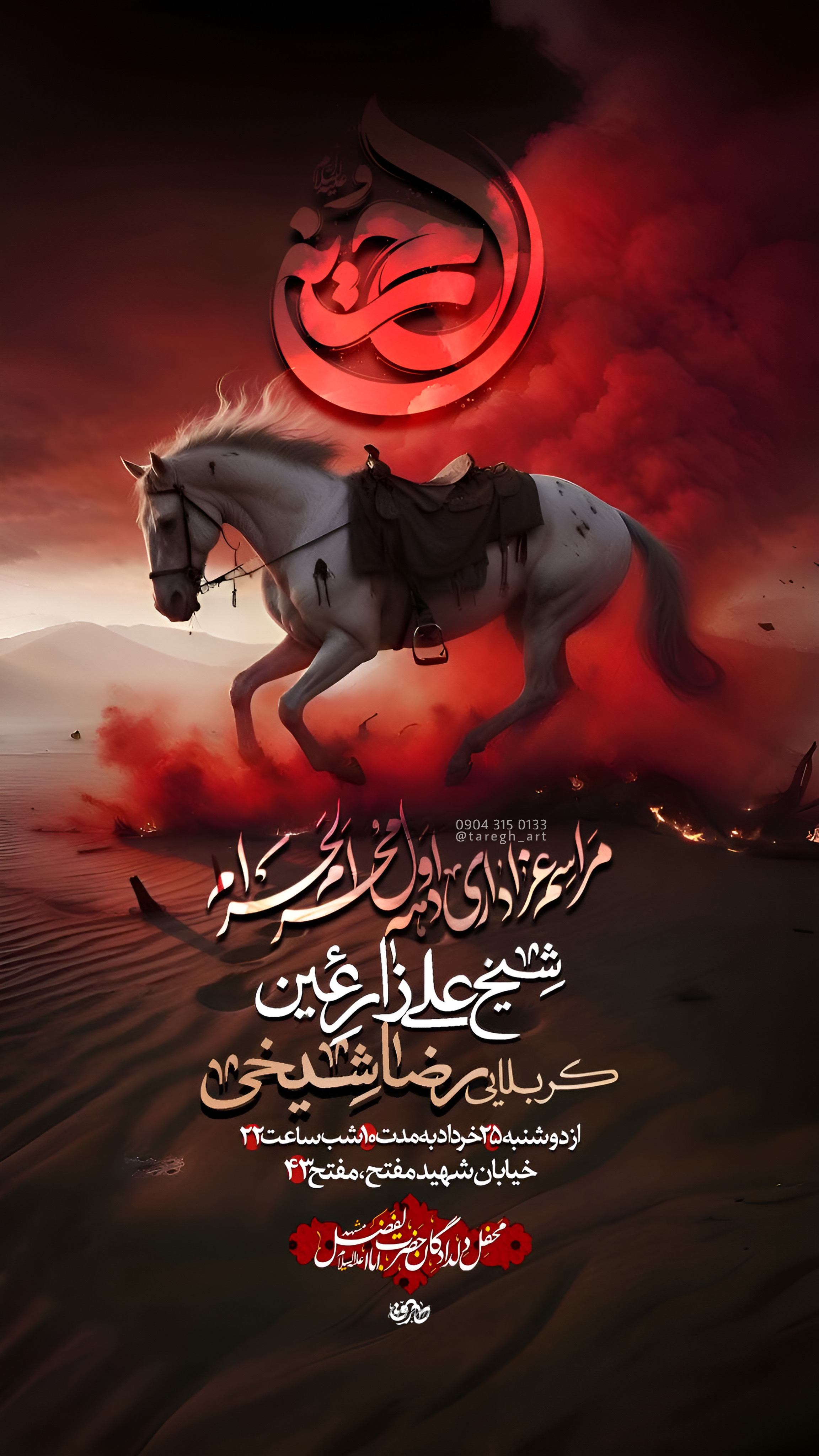 پوستر مراسم مذهبی محرّم