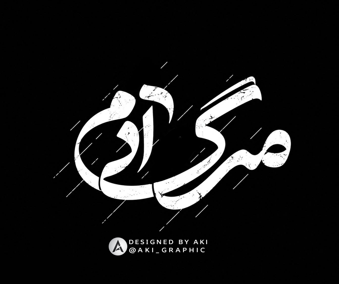 تایپوگرافی مرگ ادم