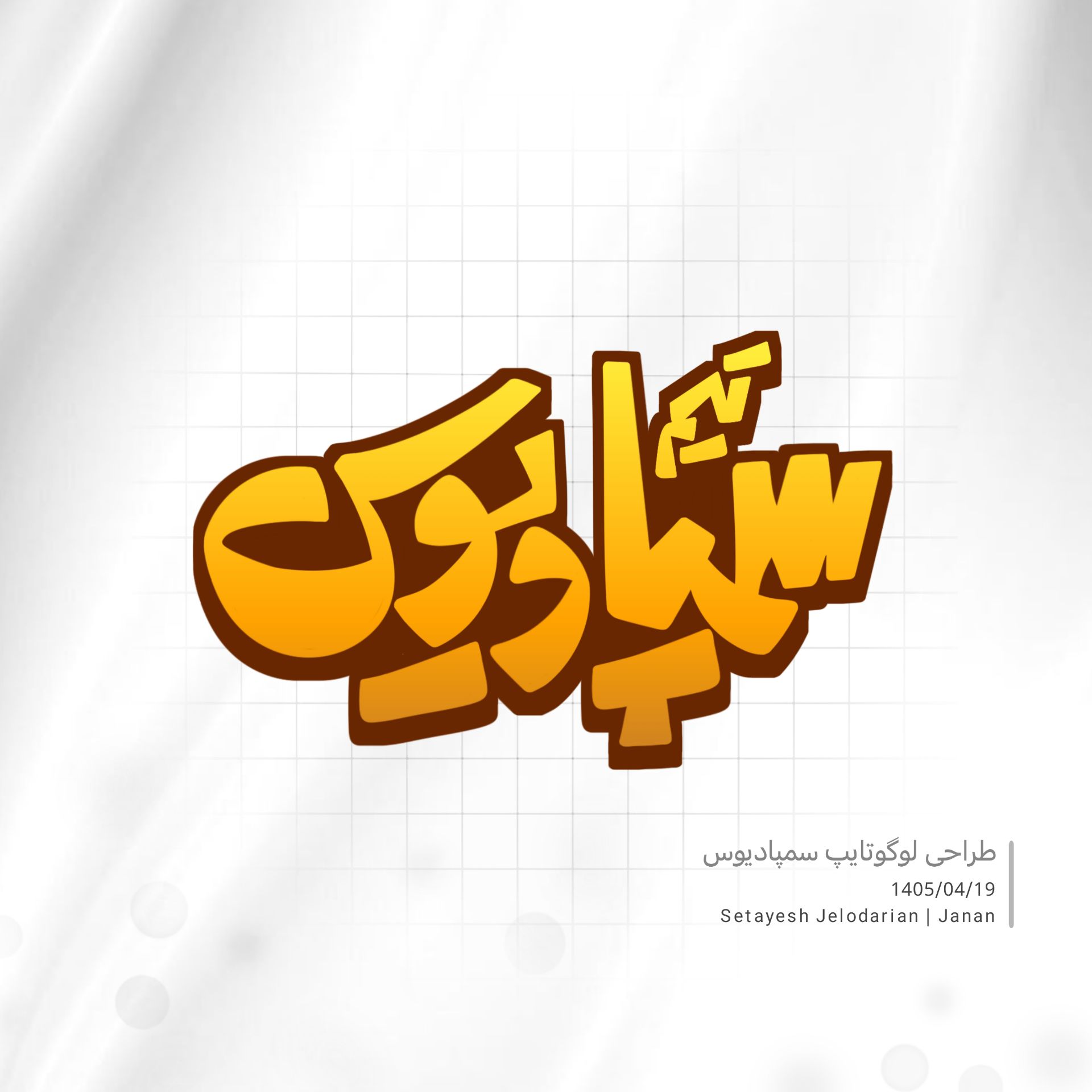 لوگوتایپ تیم سمپادیوس