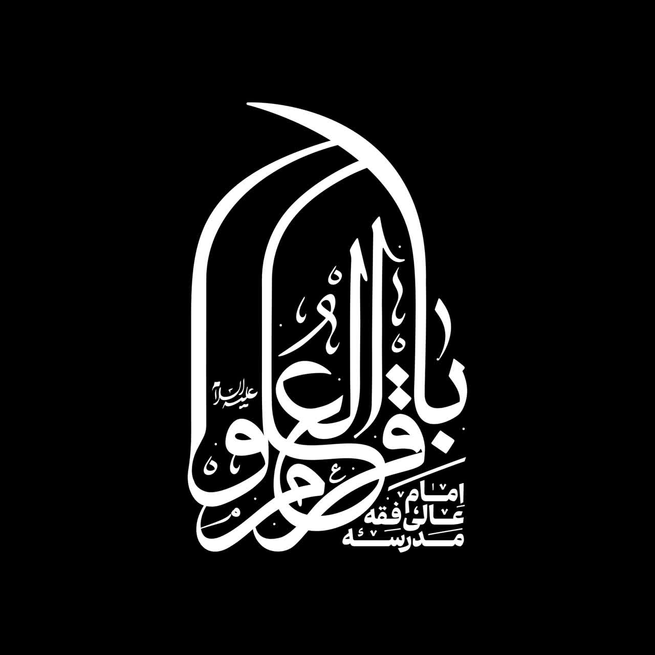 لوگوتایپ باقرالعلوم