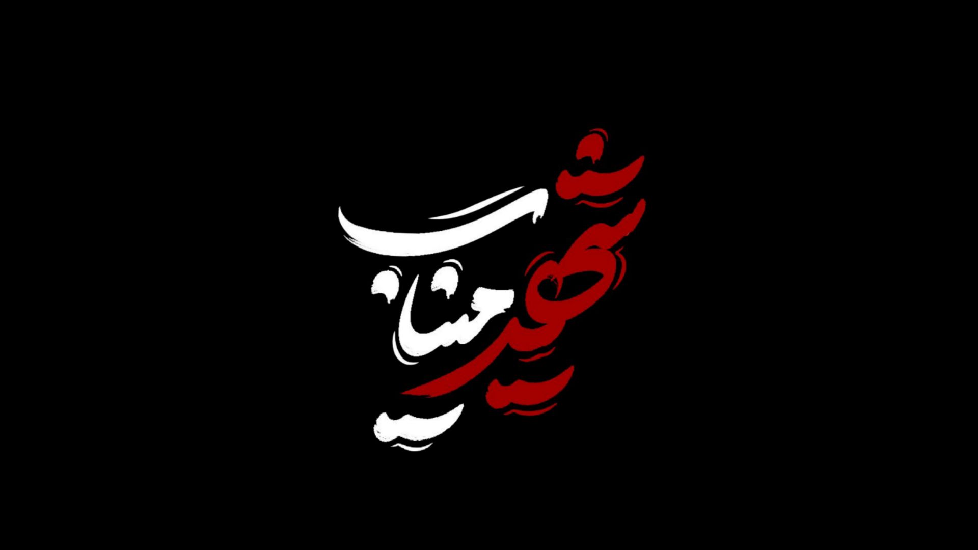 تایپو گرافی شهید میناب