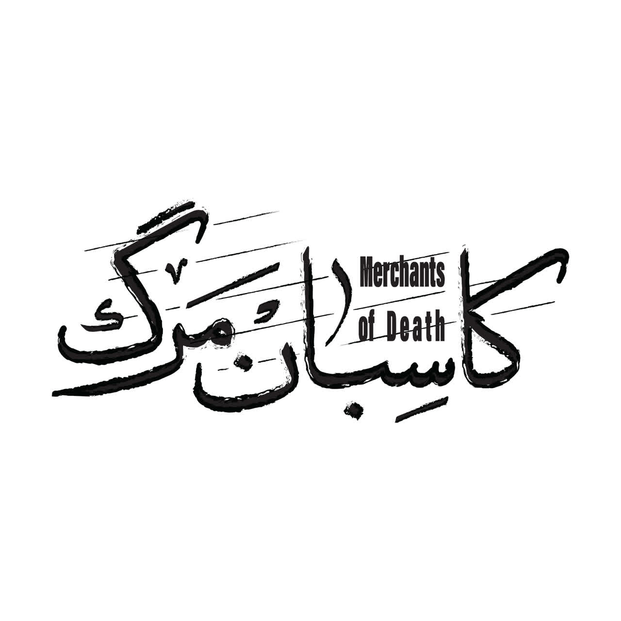 تایپوگرافی کاسبان مرگ