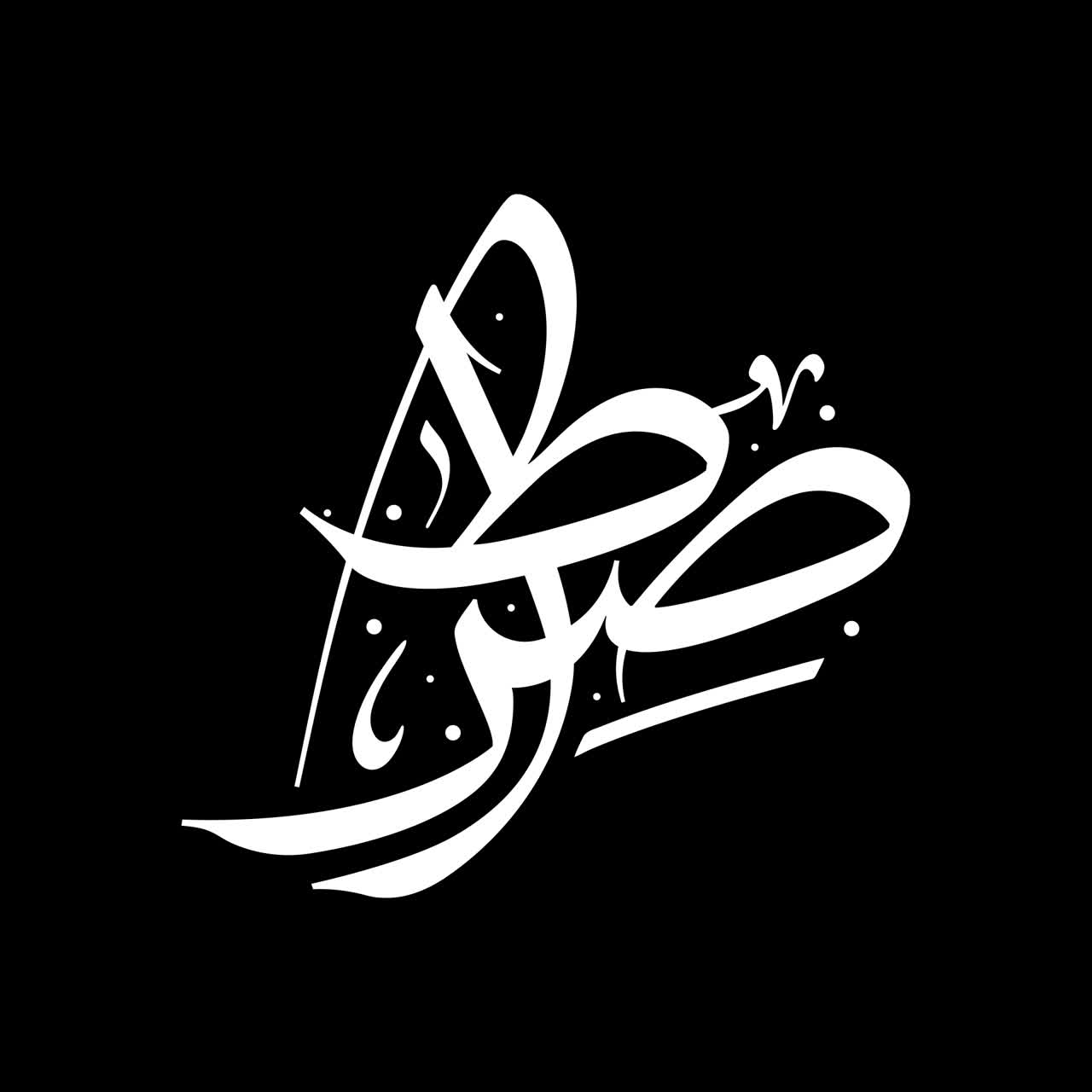 لوگوتایپ صراط