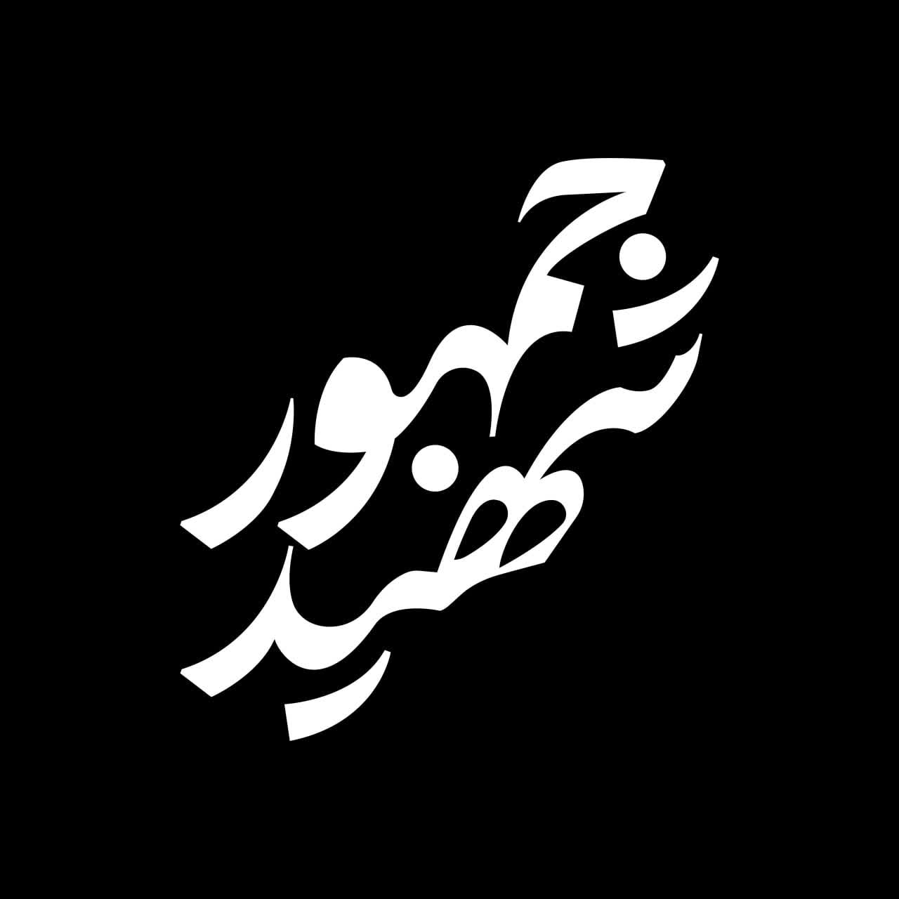 تایپوگرافی شهید جمهور