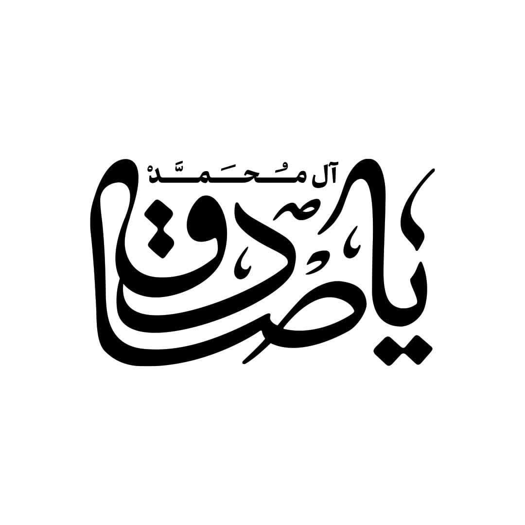 تایپوگرافی یا صادق آل محمد