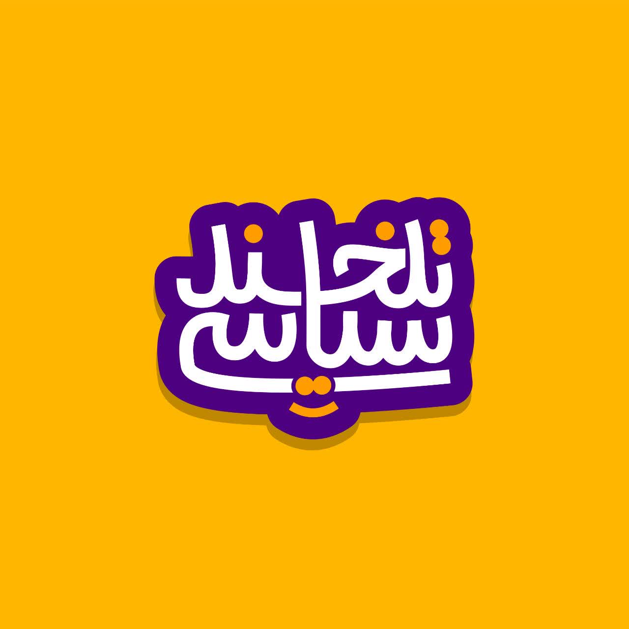 لوگوتایپ تلخند سیاسی