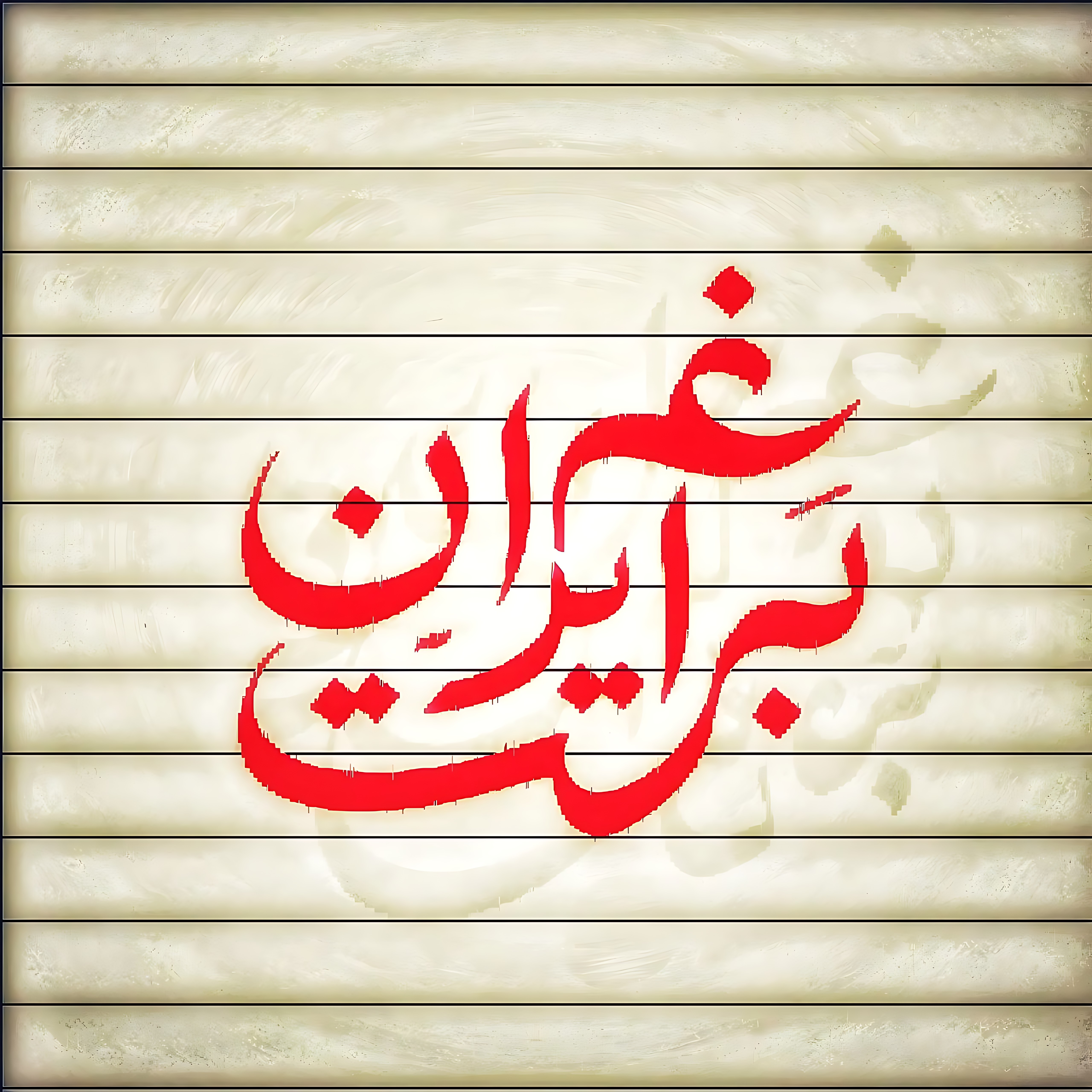تایپوگرافی ایران غم بسته