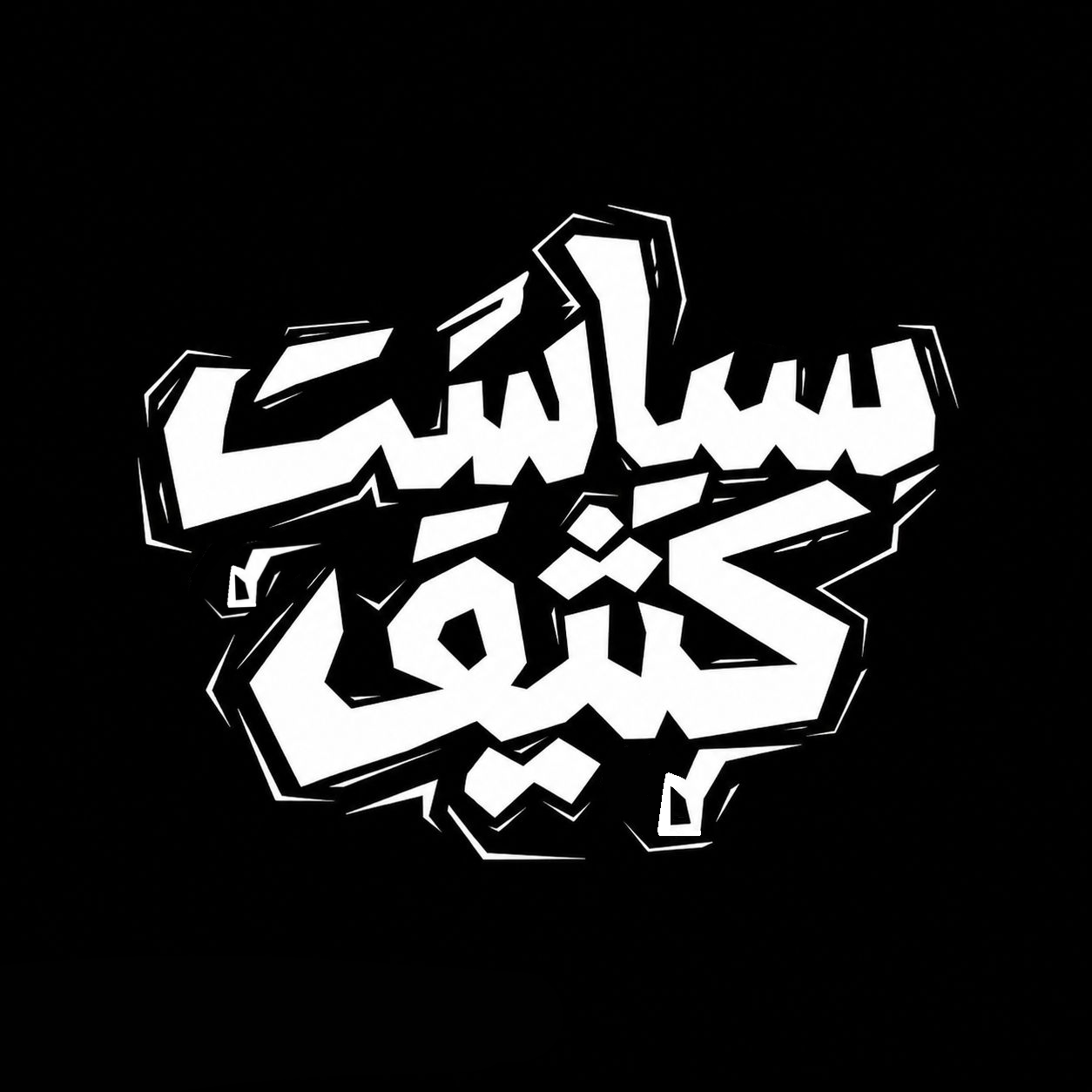 تایپوگرافی سیاست کثیف