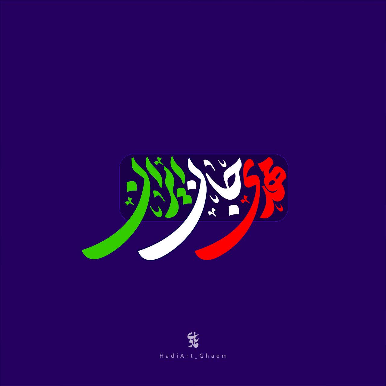 تایپوگرافی مهدی جان ایران