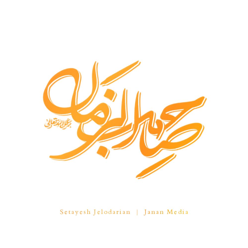 تایپوگرافی صاحب الزمان