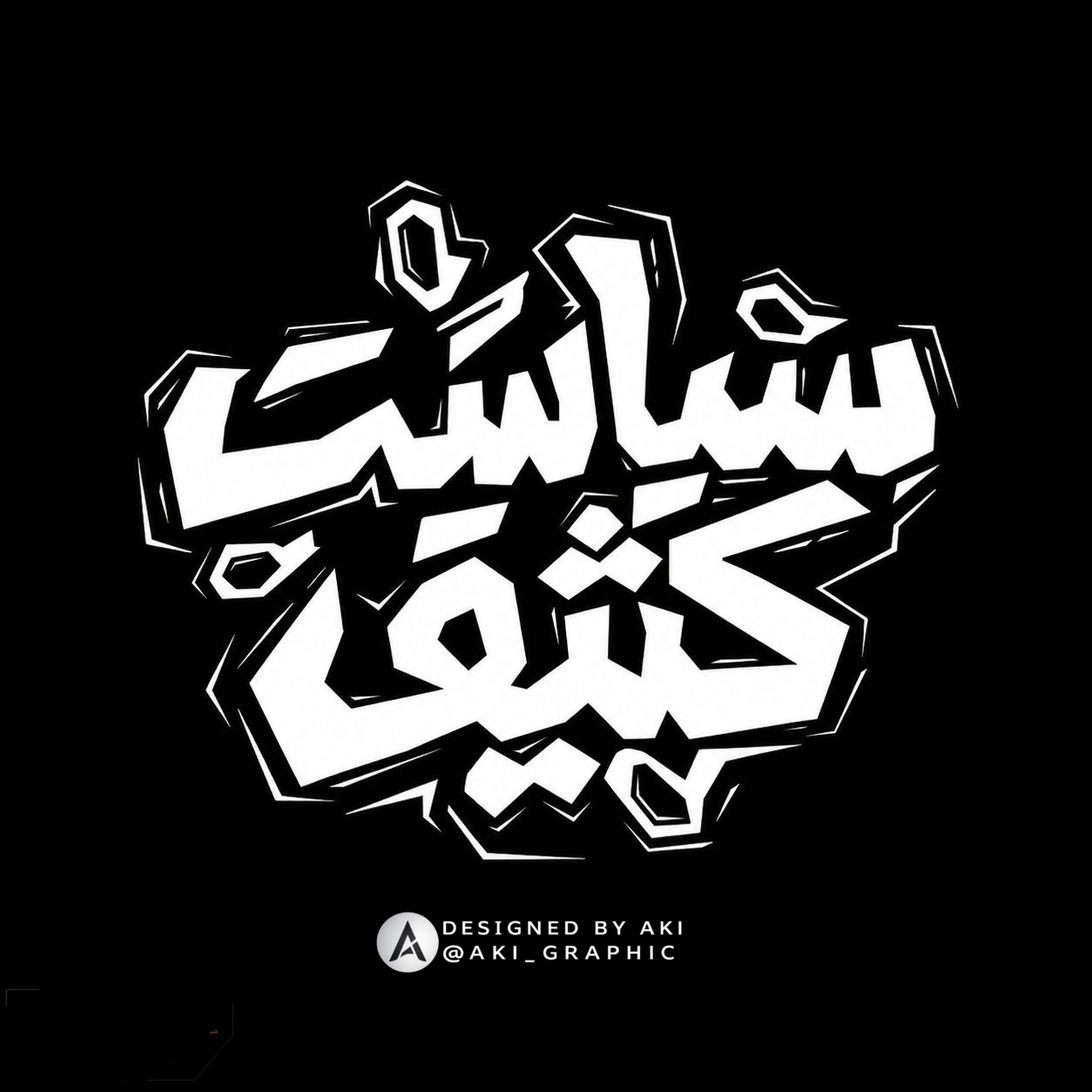 تایپوگرافی سیاست کثیف