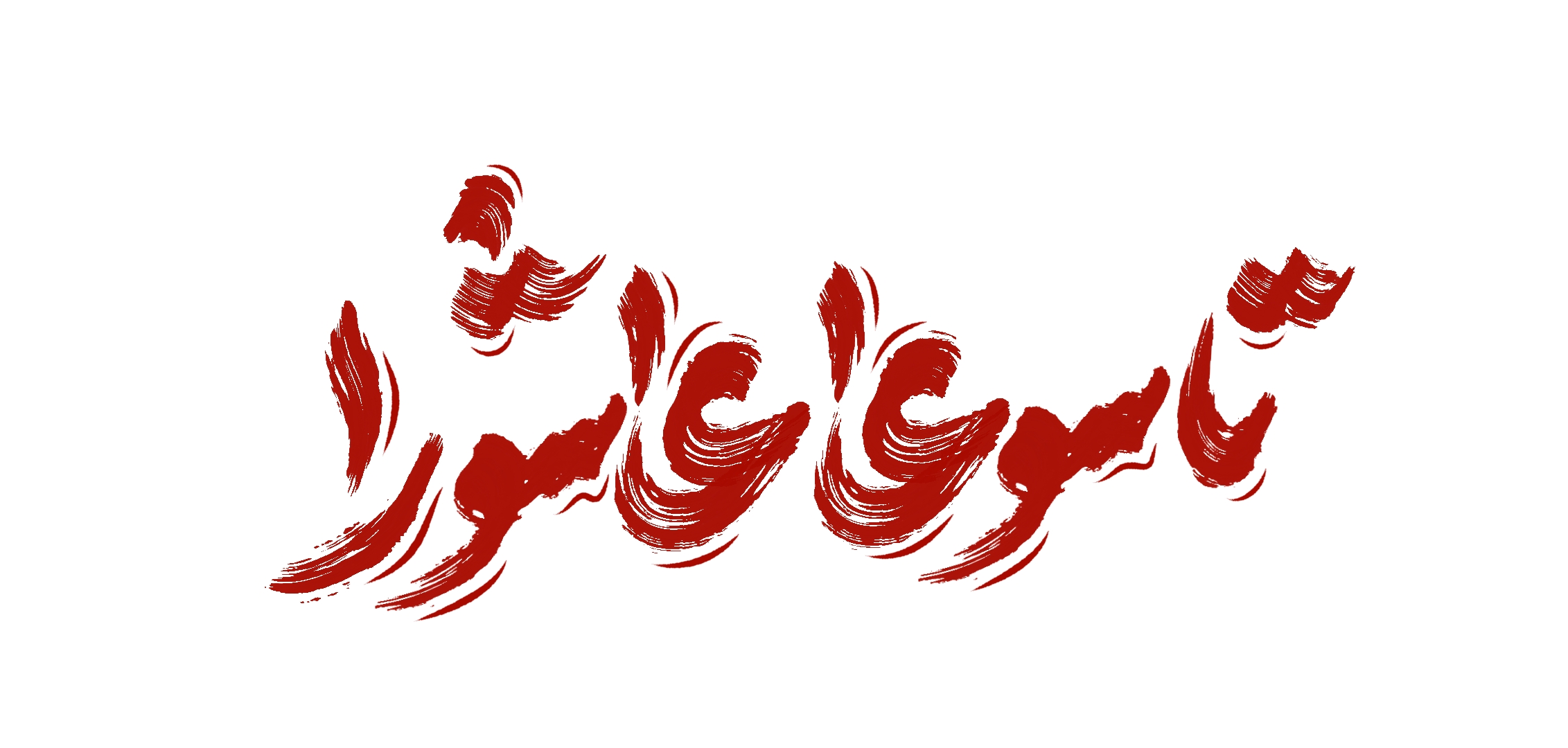 تایپوگرافی تاسوعا عاشورا
