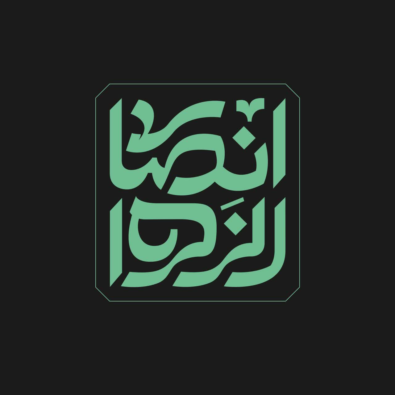 لوگوتایپ انصار الزهرا