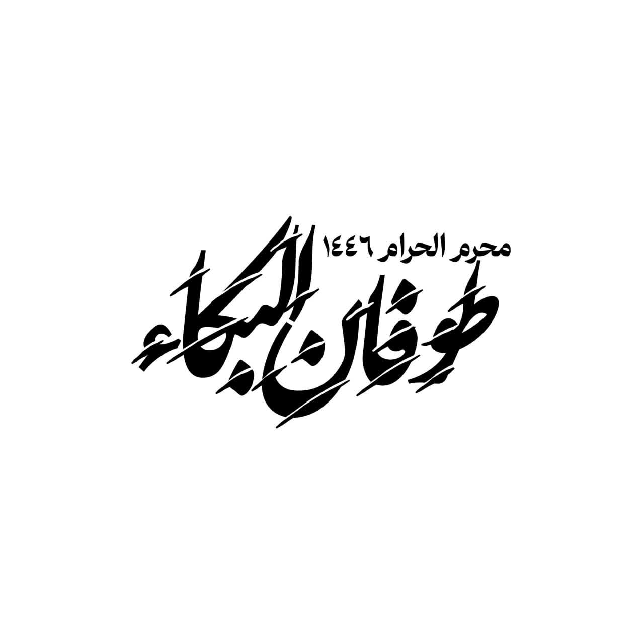 لوگوتایپ طوفان البکاء