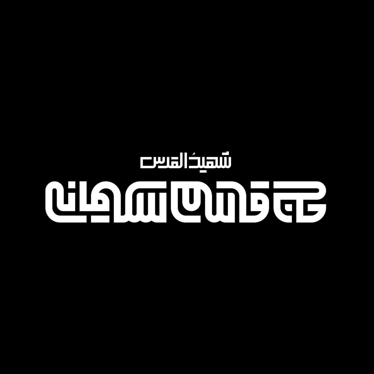 لوگوتایپ حاج قاسم سلیمانی