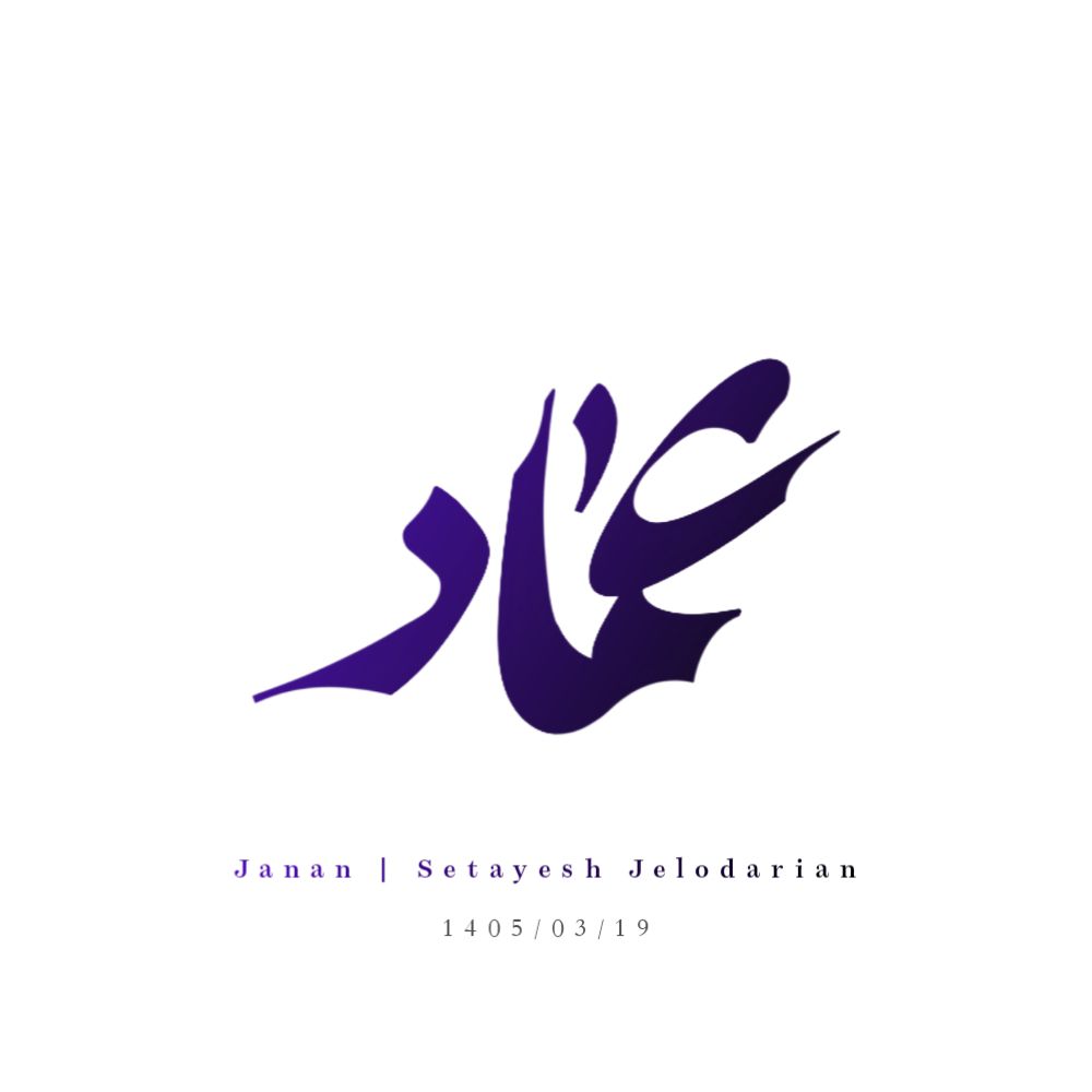 لوگوتایپ عماد