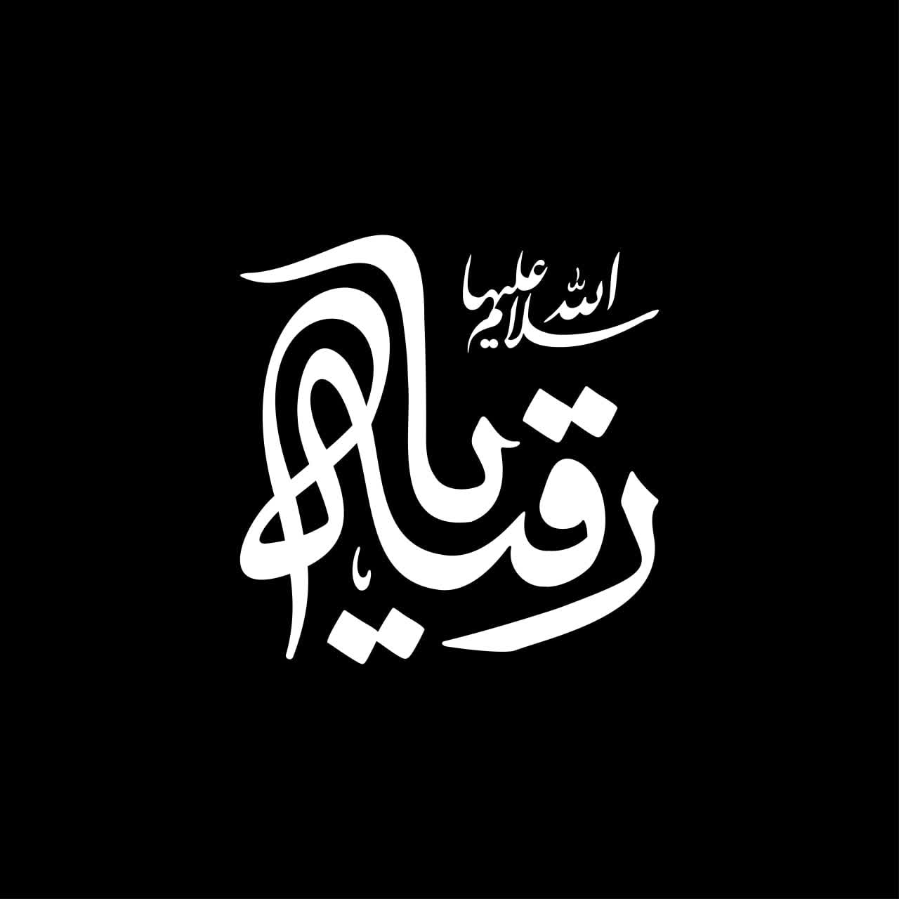 تایپوگرافی یا رقیه (س)